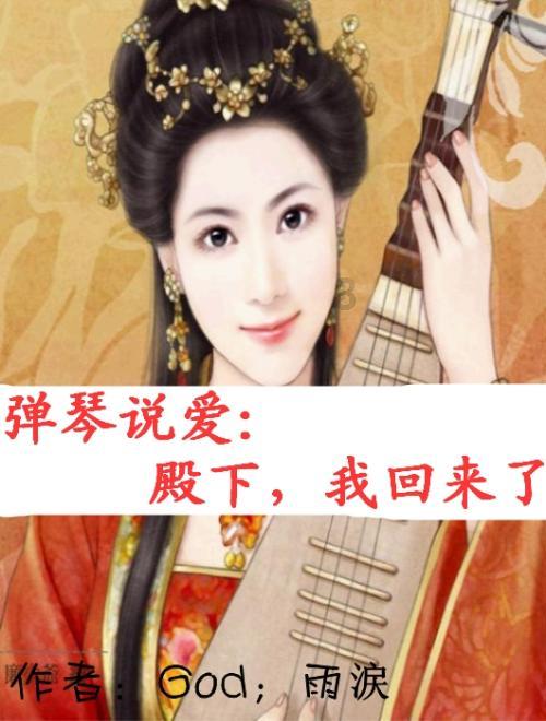 琴覆天下